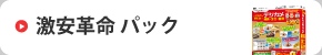激安革命パック