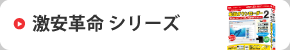 激安革命シリーズ