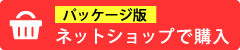 ネットショップで購入