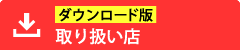 ネットショップで購入