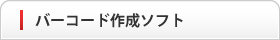 バーコード作成ソフト