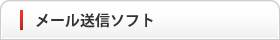 メール送信ソフト