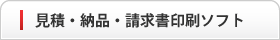 見積・納品・請求書印刷ソフト