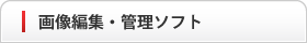 画像編集・管理ソフト