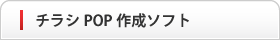 チラシPOP作成ソフト