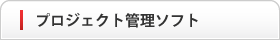 プロジェクト管理ソフト