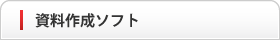 資料作成ソフト
