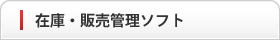 在庫・販売管理ソフト