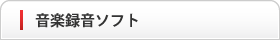 音楽録音ソフト