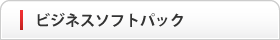 ビジネスソフトパック