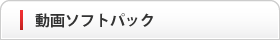 動画ソフトパック