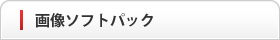画像ソフトパック