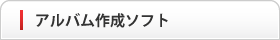 アルバム作成ソフト