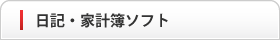 日記・家計簿ソフト