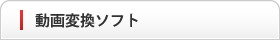 動画変換ソフト