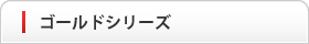 ゴールドシリーズ