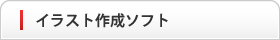 イラスト作成ソフト