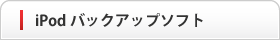 iPodバックアップソフト