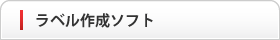 ラベル作成ソフト
