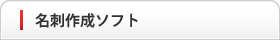 名刺作成ソフト
