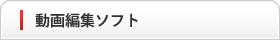 動画編集ソフト
