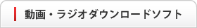 動画・ラジオダウンロードソフト