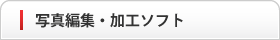 写真編集・加工ソフト