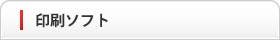 印刷ソフト