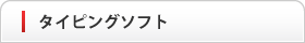 タイピングソフト