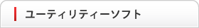 ユーティリティソフト