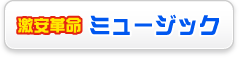 激安革命 ミュージック