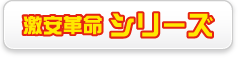 激安革命 シリーズ