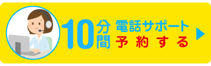 10分間電話サポート予約する