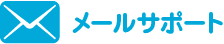 メールサポート