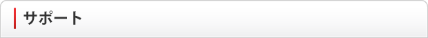 サポート