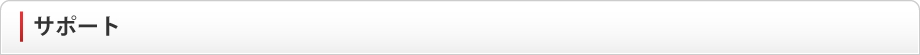 サポート