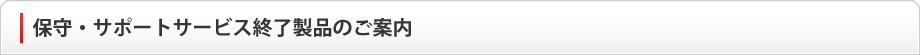 サポート終了製品のご案内
