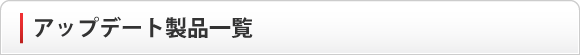 アップデート製品一覧
