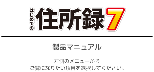 はじめての住所録7　製品マニュアル