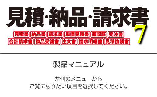 見積・納品・請求書7　製品マニュアル