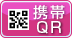 携帯QR