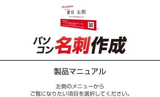 パソコン名刺作成