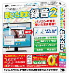 聞いたまま録音2