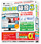 聞いたまま録音3