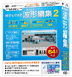 誰でもできる波形編集2