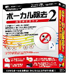 ボーカル除去カラオケマニア2