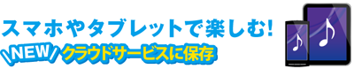クラウドサービスに保存