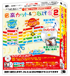 音楽カット＆つなげる2