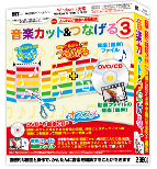 音楽カット＆つなげる2