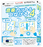 音楽カット＆つなげる2